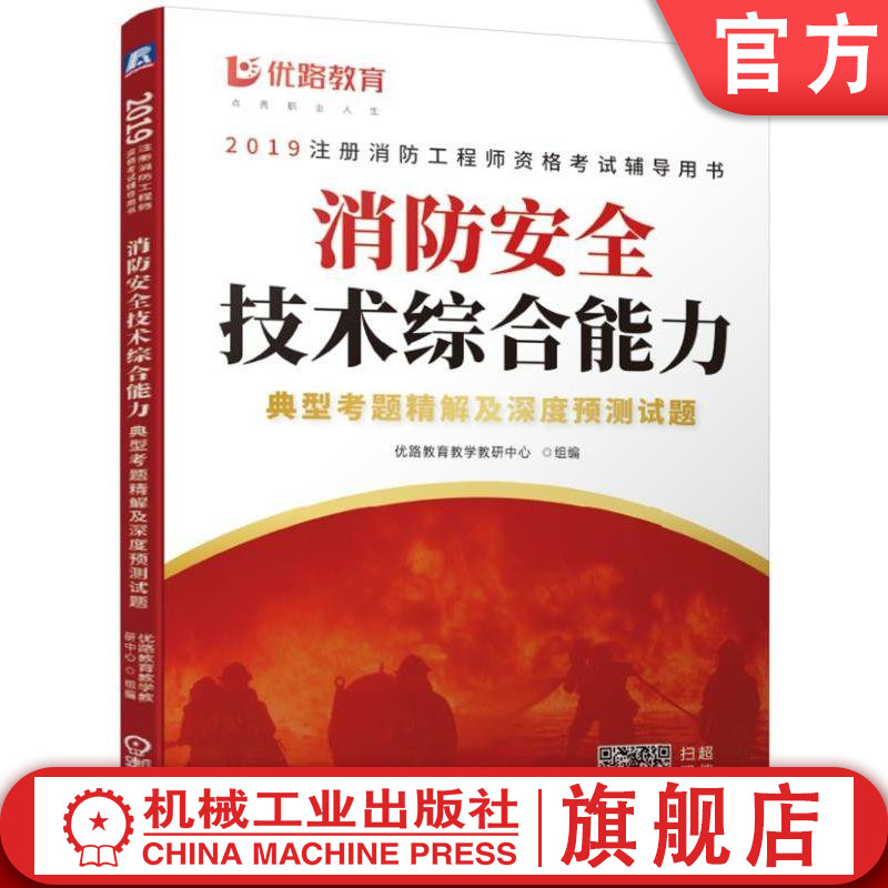 消防安全技术综合能力典型考题精解及深度预测试题 优路教育教学教研中心 组编 图书机械工业出版社