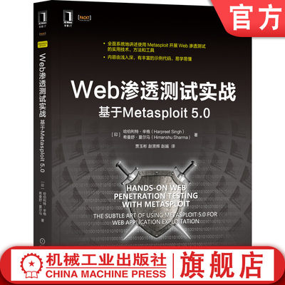 官网正版 Web渗透测试实战 基于Metasploit 5.0 哈伯利特 辛格 配置 术语 内容管理系统 漏洞形成原因 指南