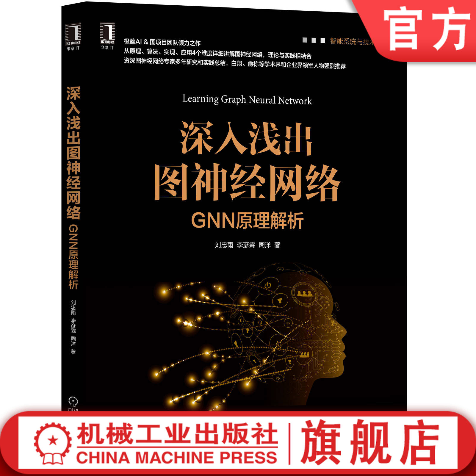 官网正版 深入浅出图神经网络 GNN原理解析 刘忠雨 李彦霖 周洋 人工智能 机器学习 深度学习 重构损失方法 变体 框架 算法 实现怎么看?