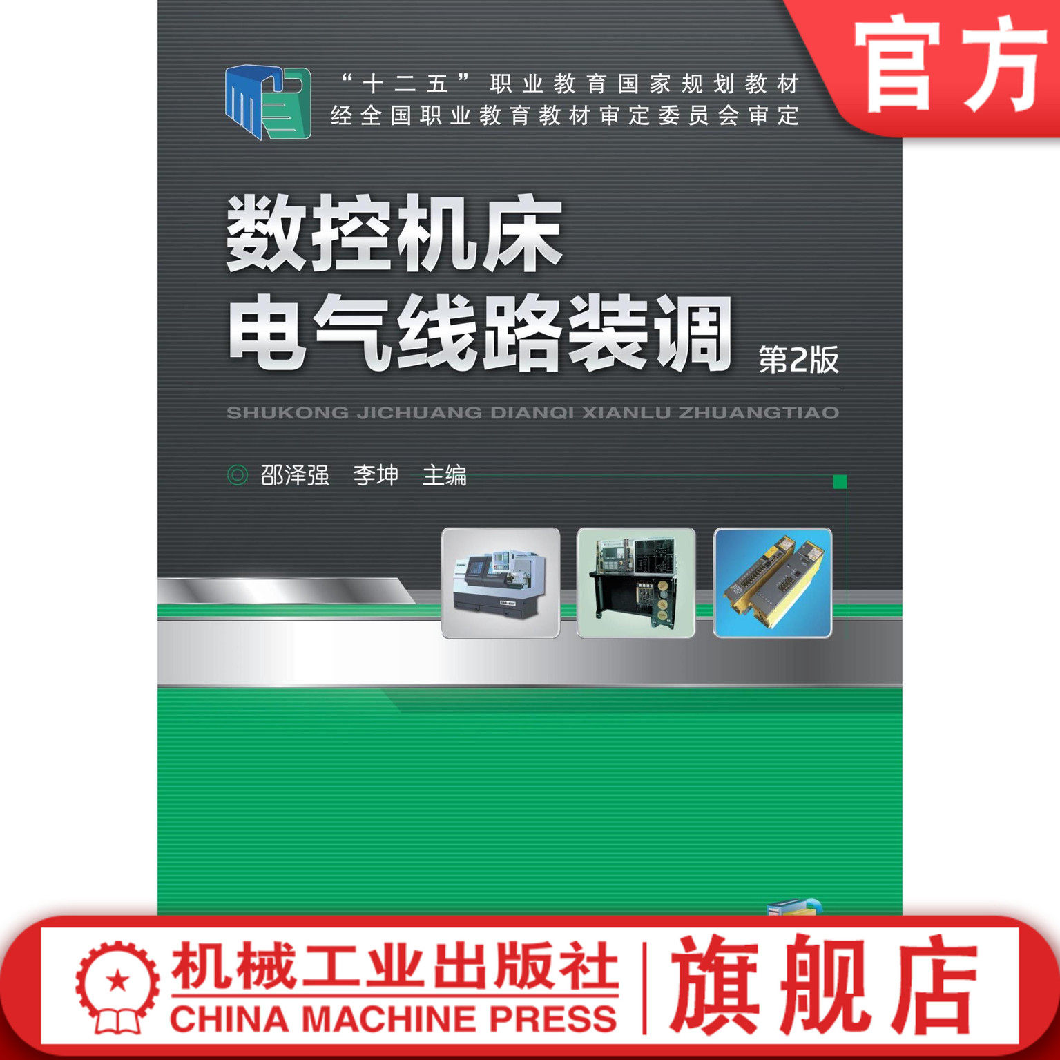 数控机床电气线路装调 第2版 邵泽强 “十二五”职业教育国家规划教材机械工业出版社