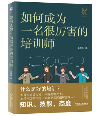 如何成为一名很厉害的培训师 王鹏程 著 培训师 培训 副业变现 说话 沟通 人际交往 演讲 直播