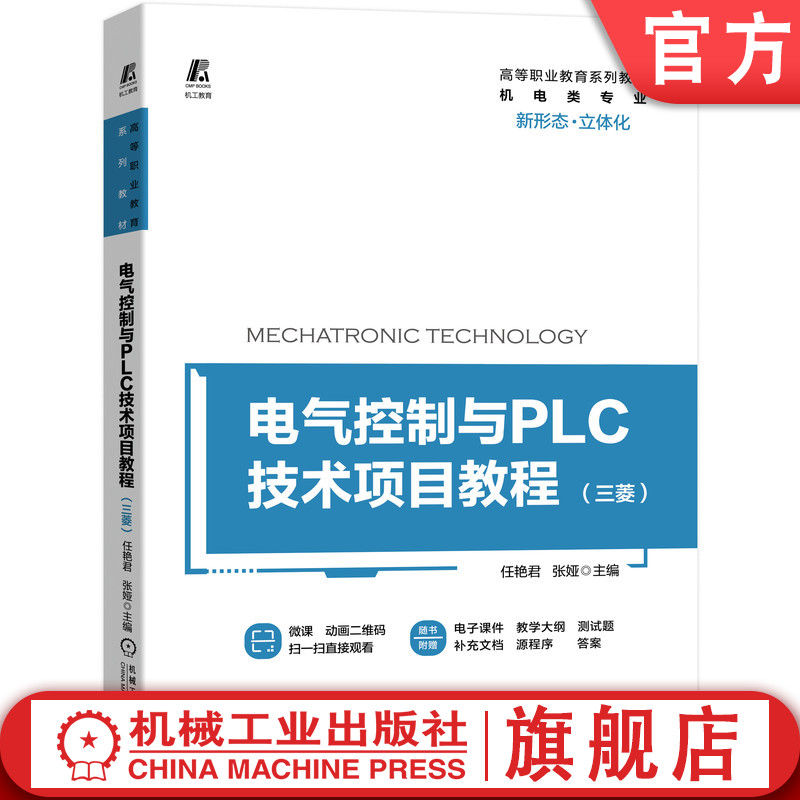 电气控制与PLC技术项目教程 三菱 新形态 立体化 含290个视频和动画 任艳君 张娅 9787111659327 高等职业教育系列教材