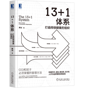 官网正版 13+1体系 打造持续健康的组织 黄旭 阿里人才管理 职场精英咨询顾问 企业研究 董事长CEOHR 机械工业出版社旗舰店