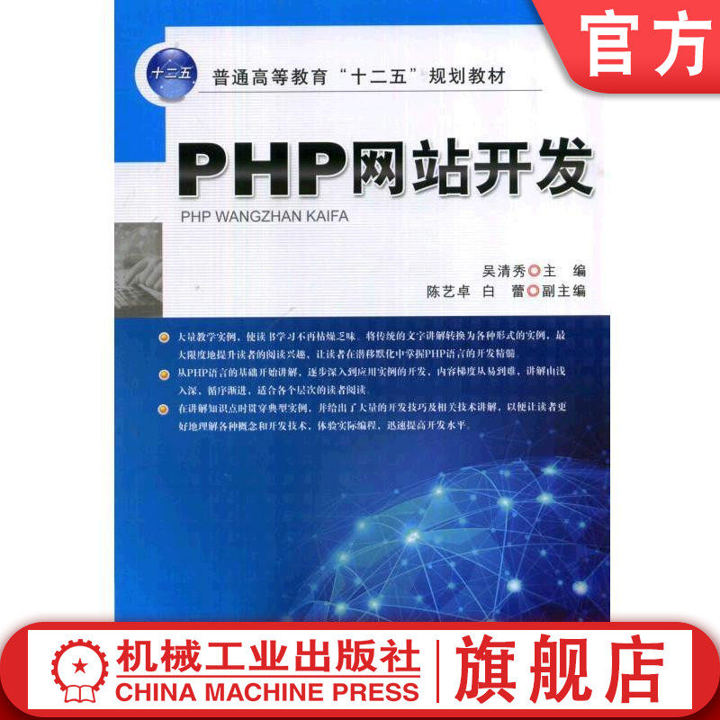 PHP网站开发 吴清秀 普通高等教育“十二五”规划教材机械工业出版社