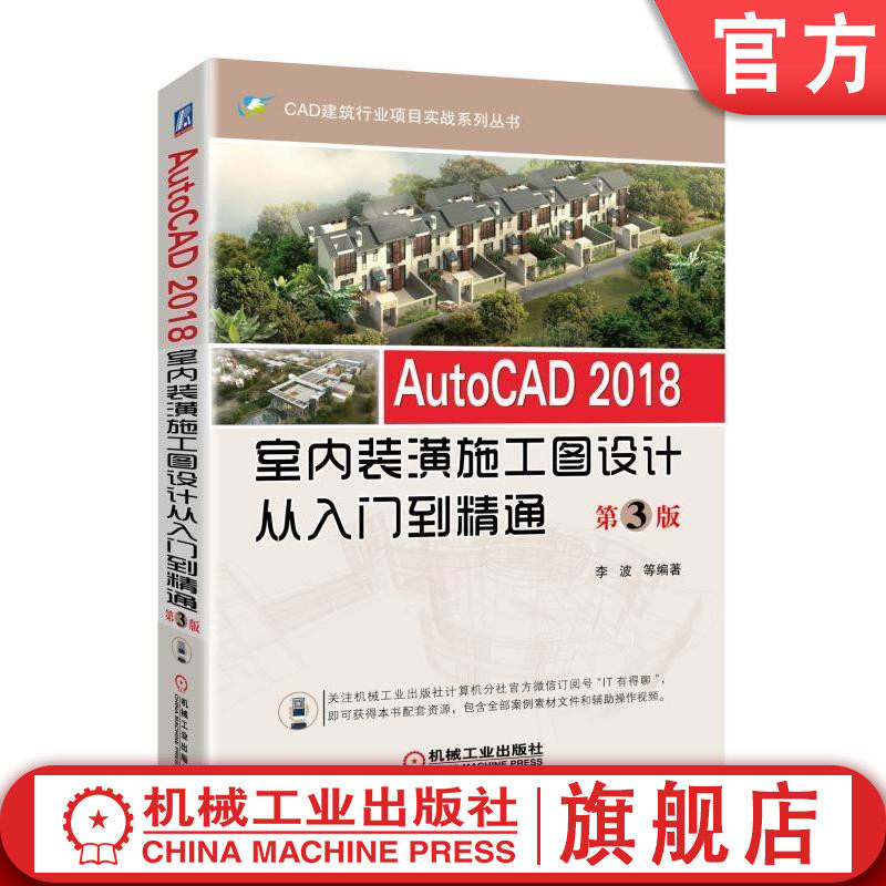 AutoCAD 2018室内装潢施工图设计从入门到精通 第3版 李波 等编著 CAD建筑行业项目实战系列丛书机械工业出版社