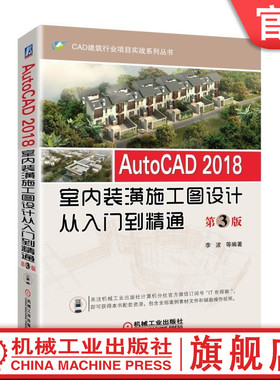AutoCAD 2018室内装潢施工图设计从入门到精通 第3版 李波  等编著 CAD建筑行业项目实战系列丛书机械工业出版社