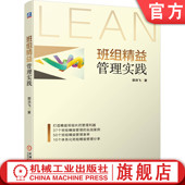 实战案例 精益化班组 企业班组长 官网正版 实现路径 郭洪飞 实操技巧 方法工具 班组精益管理实践 理论要点机械工业出版 社