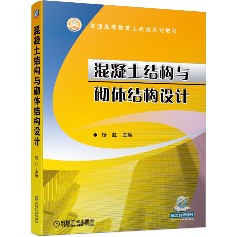 官网正版混凝土结构与砌体结构设计 杨虹 普通高等教育土建类系列教材 9787111656548机械工业出版社