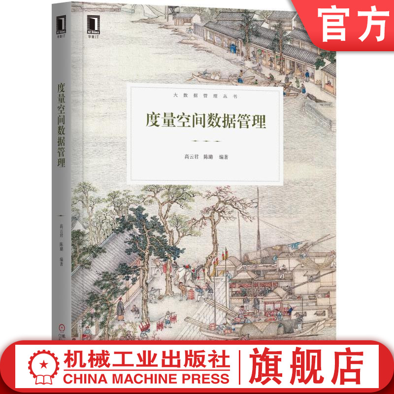 度量空间数据管理 高云君 陈璐  陈刚 大数据管理丛书机械工业出版社