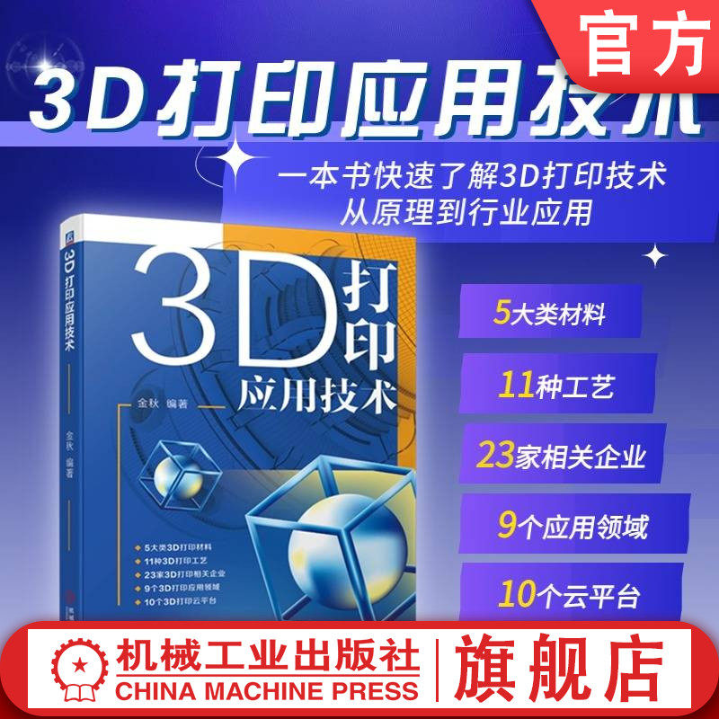 官网现货 3D打印应用技术 金秋 增材制造 工业技术 机械加工 工艺 新领域 3D打印 教程 机械工业出版社