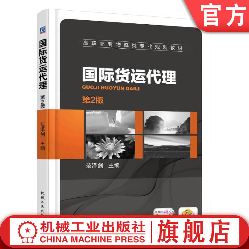 国际货运代理（第2版） 范泽剑 高职高专物流类专业规划教材机械工业出版社