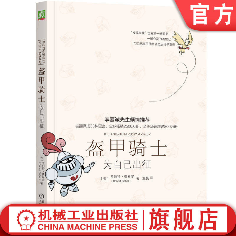 官网正版 盔甲骑士 为自己出征 罗伯特 费希尔 心理 成功 创造者 寻找自我 希望 绝望 阳光 黑暗 欢笑 泪水 生命与爱的真谛