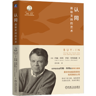 官网正版 认同 赢取支持的艺术 约翰·科特 影响力 樊登推荐 沟通 人际交往 关键对话 转型 变革 领导力 变革 总经理 权力与影响力