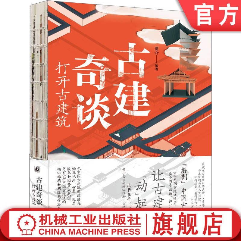 官网正版 古建奇谈 打开古建筑 遗介 中国古代建筑科学普及读物 历史 文化 欣赏方式 城池 宫殿 民居 坛庙 陵墓 园林 动画 青少年使用感如何?