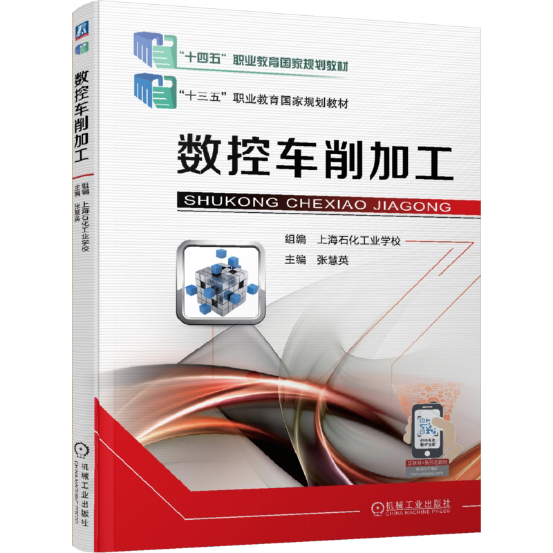 官网正版 数控车削加工 张慧英 中等职业学校教材 9787111597834 机械工业出版社旗舰店