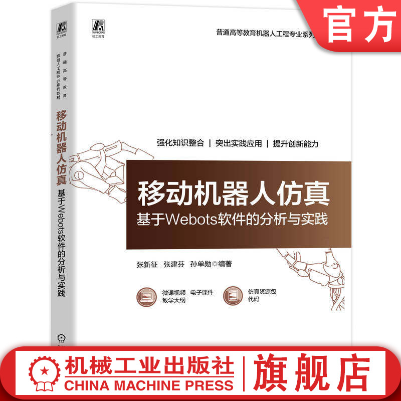 官网正版 移动机器人仿真:基于Webots软件的分析与实践 张新征 张建芬 孙单勋 9787111803706 机械工业出版社 教材