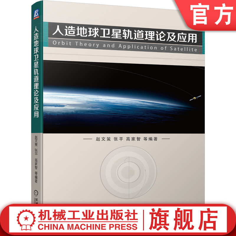 人造地球卫星轨道理论及应用 赵文策 航天制导 发射中心 军事 运载火箭 制导 运载工具 航天器 弹道 宇 宙航行 编队飞行 书籍/杂志/报纸 航空航天 原图主图