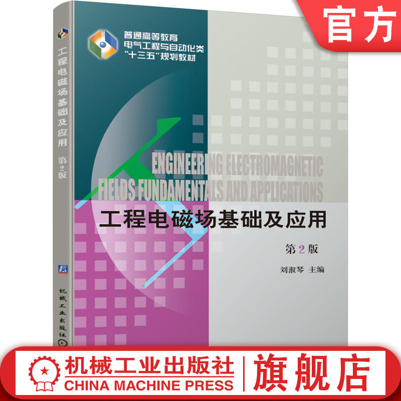 官网正版 工程电磁场基础及应用 第2版 刘淑琴 9787111625803 教材 机械工业出版社