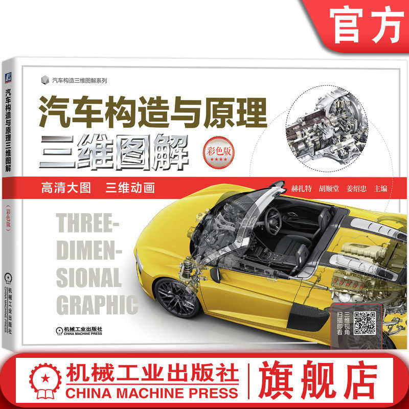官网正版 汽车构造与原理三维图解 彩色版 赫扎特 发动机 底盘 车身 电器 柴油机 配气机构 悬架 变速器 转向 驱动桥