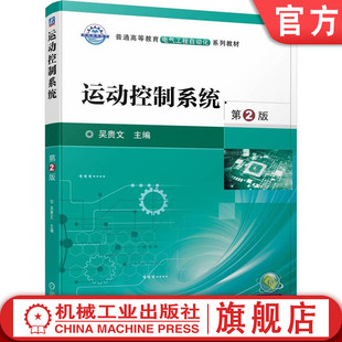 吴贵文 第2版 普通高等教育系列教材 9787111705826 社旗舰店 官网正版 机械工业出版 运动控制系统