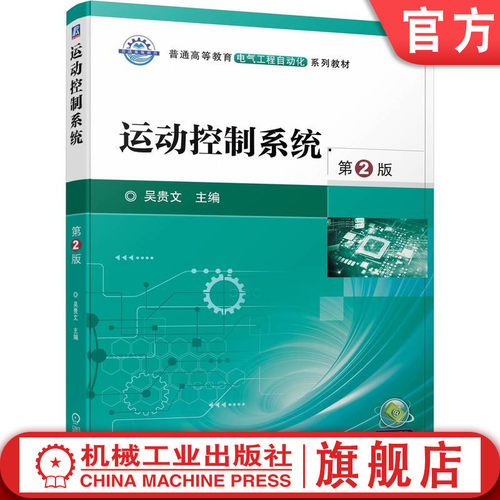运动控制系统第2版。