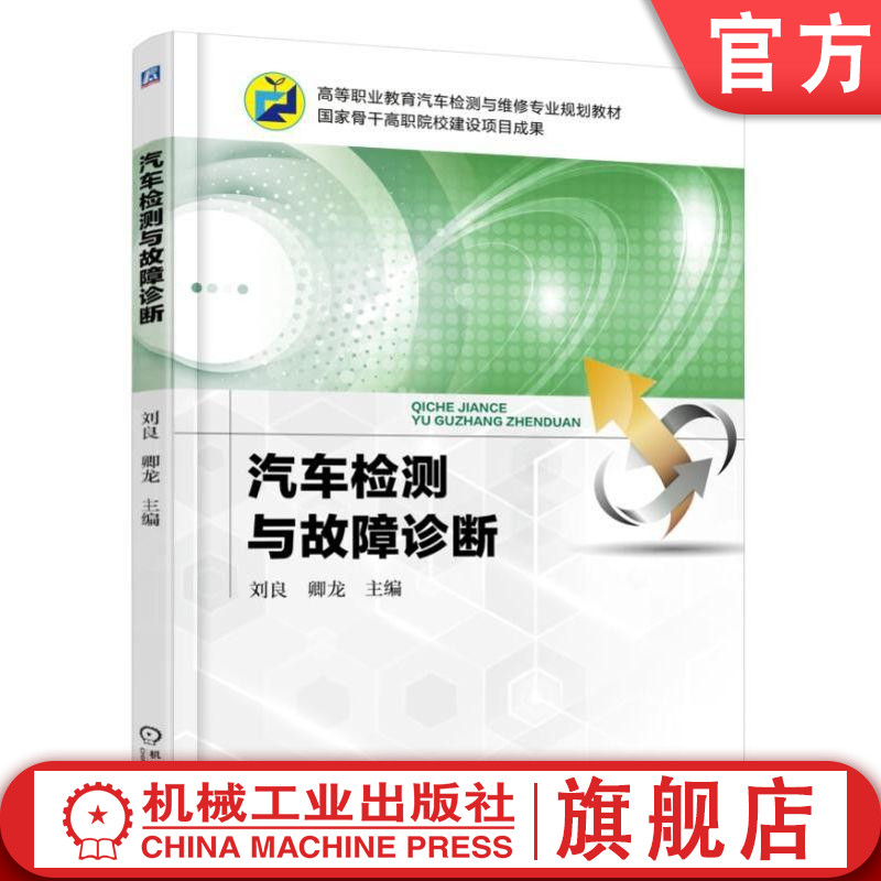 官网正版汽车检测与故障诊断 刘良 高等职业教育汽车检测与维修专业规划教材 骨干高职院校建设项目成果机械工业出版社