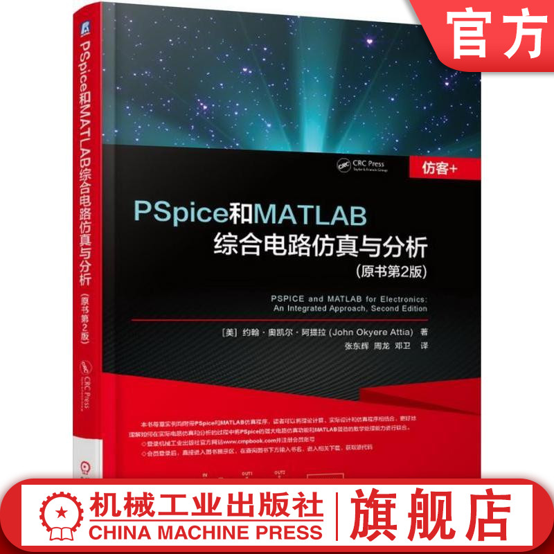 官网正版 PSpice和MATLAB综合电路仿真与分析 原书第2版 电子电路 计算机仿真 程序设计 二极管整流电路 书籍/杂志/报纸 电子电路 原图主图