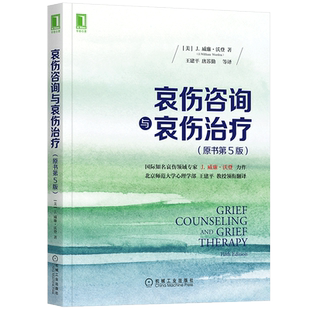 官网正版 哀伤咨询与哀伤治疗 原书第5版 威廉 沃登 哀伤 丧亲 体验 哀悼过程 异常反应 目标设置 步骤 技术