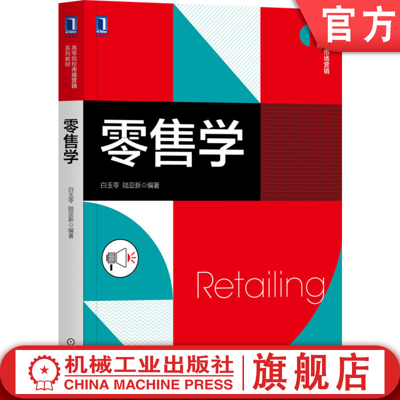 官网正版 零售学 白玉苓 陆亚新 高等院校市场营销 工商管理 经济贸易教材 9787111664413 机械工业出版社旗舰店 书籍/杂志/报纸 广告营销 原图主图