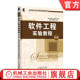 9787111551423 社旗舰店 窦万峰 潘媛媛 汤傲 杨俊 第3版 蒋锁良 机械工业出版 官网正版 高等院校系列教材 软件工程实验教程