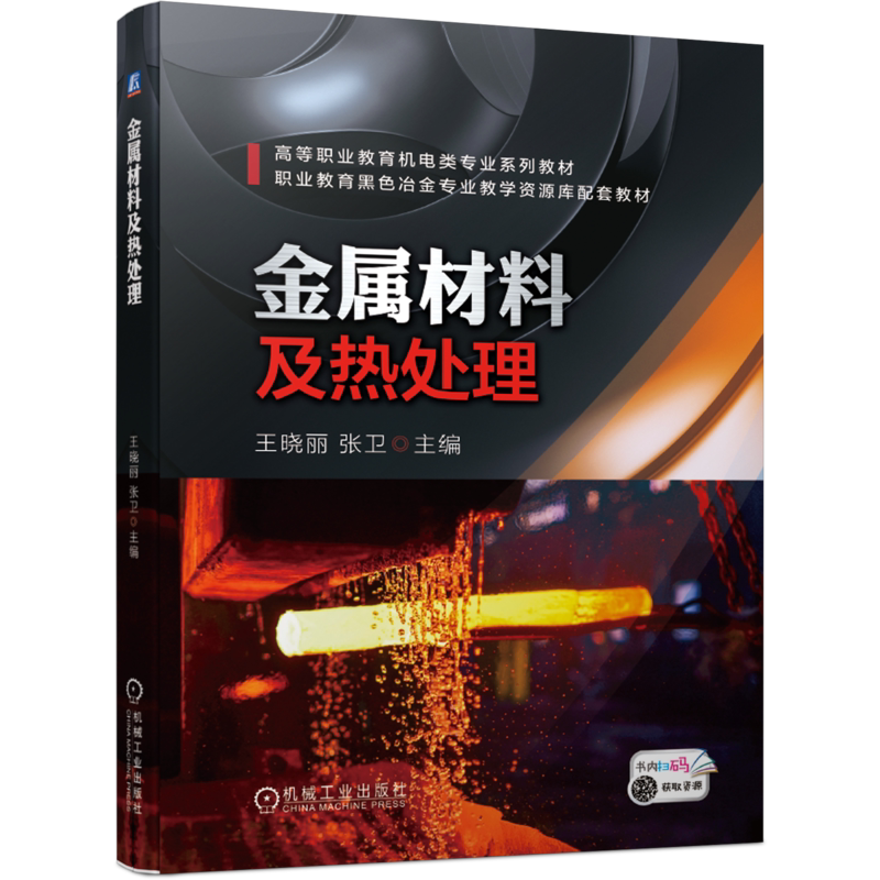 官网正版 金属材料及热处理 王晓丽 张卫 高等职业教育系列教材 9787111667995 机械工业出版社旗舰店