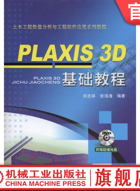 PLAXIS 3D 基础教程 刘志祥 张海清 土木工程数值分析与工程软件应用系列教程 9787111486541