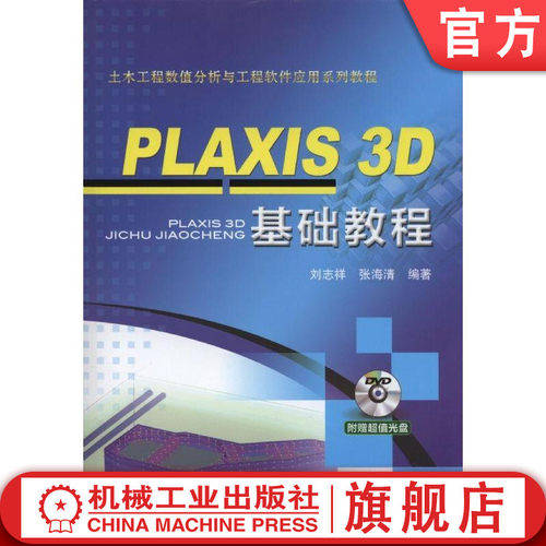 正版书籍 PLAXIS 3D 基础教程 刘志祥 张海清 土木工程数值分析与工程软件应用系列教程 9787111486541 机械工业出版社