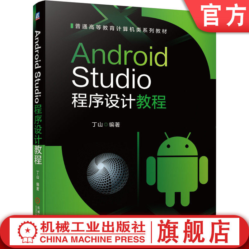Android Studio程序设计教程 丁山 普通高等教育计算机类系列教材 9787111660026机械工业出版社