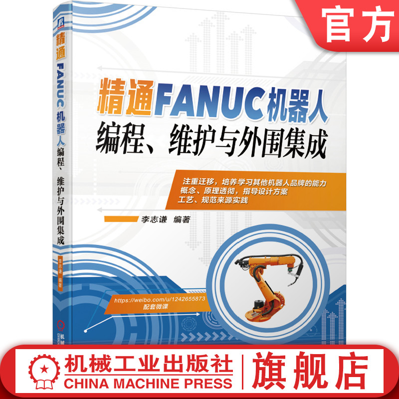 精通FANUC机器人编程 维护与外围集成 李志谦 机电一体化 操作与编程 技术应用基础 发那科FANUC系统 工业自动化教程