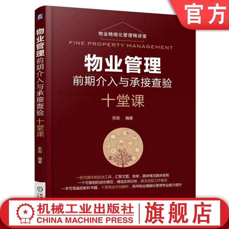 官网正版 物业管理前期介入与承接查验十堂课 张岩 精细化 前期介入 承接查验 设备 组织结构 服务 小区绿化 实操指南 书籍/杂志/报纸 管理其它 原图主图