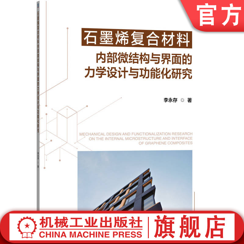 官网正版 石墨烯复合材料内部微结构与界面的力学设计与功能化研究 李永存 9787111794707 机械工业出版社 教材