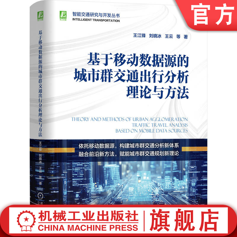官网预售 基于移动数据源的城市群交通出行分析理论与方法 王江锋 王云 刘晓冰 智慧交通 城市交通 大数据 交通规划 深度学习