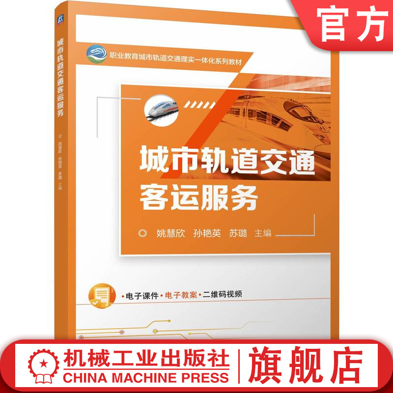 官网正版 城市轨道交通客运服务 姚慧欣 孙艳英 苏璐 9787111779155 机械工业出版社 教材