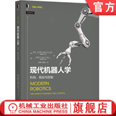 机构 社 机械工业出版 动力学建模 书籍 现代机器人学 轨迹生成 凯文 规划与控制 入门教材 正版 林奇 运动规划算法 旋量理论