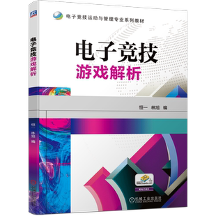 官网正版 电子竞技游戏解析 恒一 林旭 高职高专系列教材 9787111656586 机械工业出版社旗舰店
