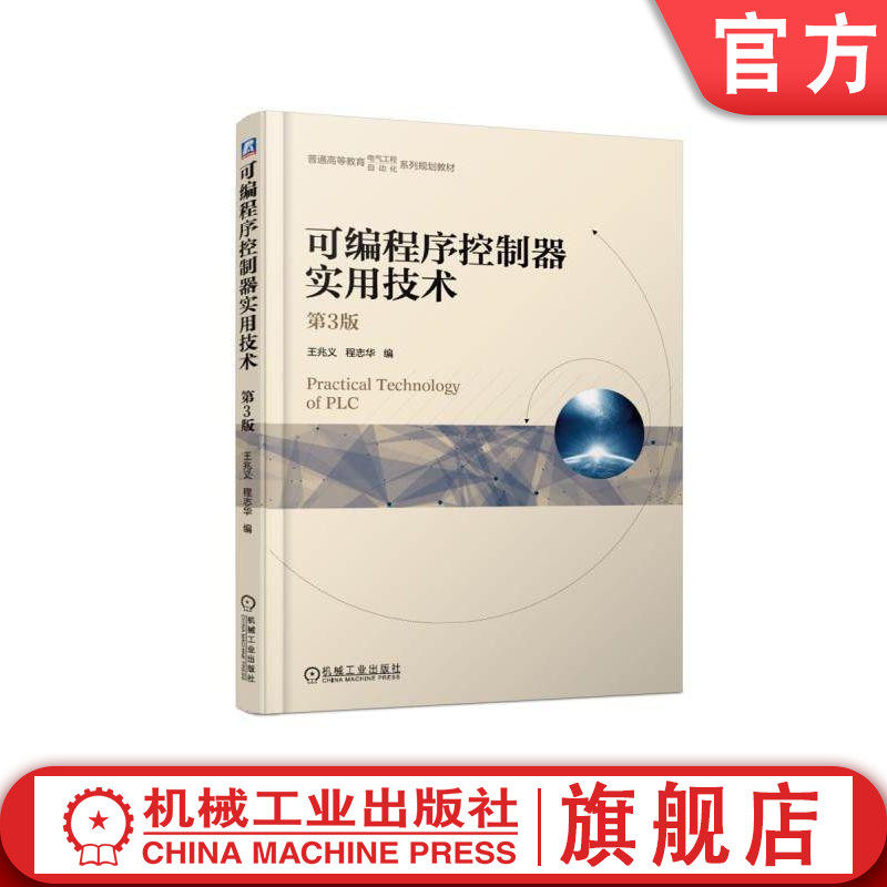 官网正版 可编程序控制器实用技术 第3版 王兆义 程志华 普通高等教育系列教材 9787111614395 机械工业出版社旗舰店
