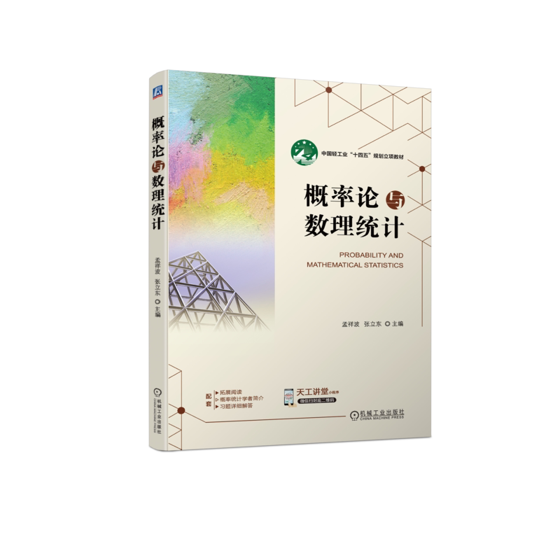 官网正版 概率论与数理统计 孟祥波 张立东 轻工业“十四五”规划立项教材 9787111728191 机械工业出版社