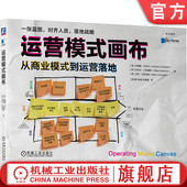 对齐人员 运营模式 到运营落地 Campbell 落地战略 画布：从商业模式 机械工业出版 9787111760436 官网正版 Andrew 一张蓝图 社