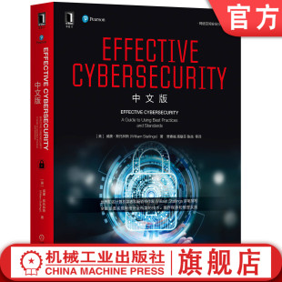 正版书籍 Effective Cybersecurity 中文版 [美]威廉.斯托林斯 网络安全计算机安全 云计算IT安全管理信息安全 机械工业出版社