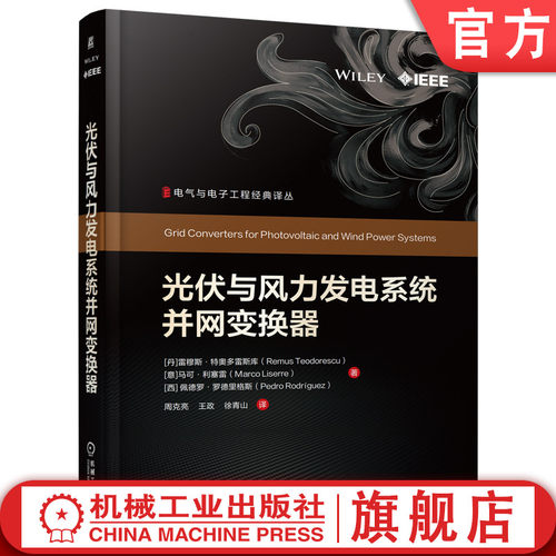 官网预售 光伏与风力发电系统并网变换器 雷穆斯·特 奥多雷斯库 马可·利塞雷 佩德罗·罗德里格斯 光伏 风力发电系统 并网变换器