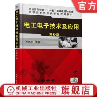 电工电子技术及应用 9787111527732 普通高等教育 高职高专教材 申凤琴 机械工业出版 官网正版 社旗舰店 第3版