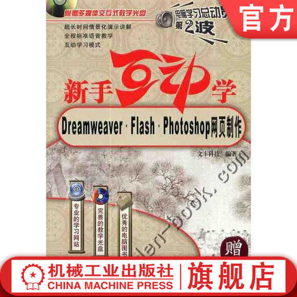 新手互动学--Dreamweaver.Flash.Photoshop网页制作含1CD 文丰科技 电脑学习总动员机械工业出版社
