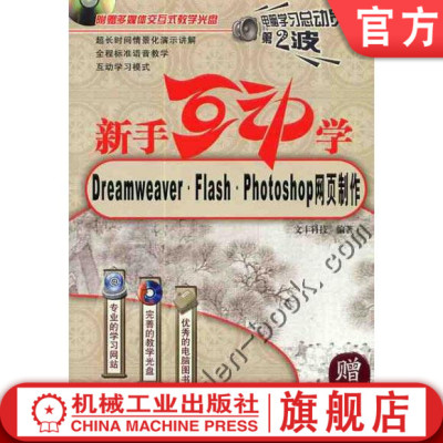 新手互动学--Dreamweaver.Flash.Photoshop网页制作含1CD 文丰科技 电脑学习总动员机械工业出版社