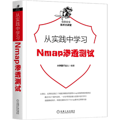 官网正版 从实践中学习Nmap渗透测试 大学霸IT达人 网络安全 审计工具 实例 环境配置 扫描优化 伪造MAC地址